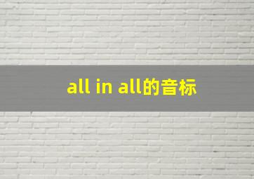 all in all的音标